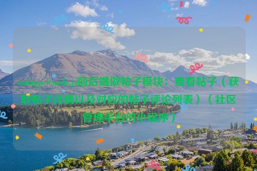 uniapp+node.js前后端做帖子模块：查看帖子（获取帖子详情以及对应的帖子评论列表）（社区管理平台的小程序）